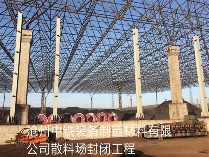 珲春中铁装备制造材料有限公司散料厂封闭工程